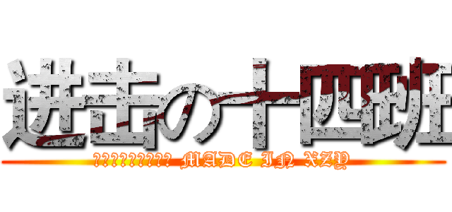 进击の十四班 (十四十四，恢弘气势 MADE IN XZY)