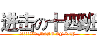 进击の十四班 (十四十四，恢弘气势 MADE IN XZY)