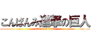 こんばんみ進撃の巨人 (attack on titan)