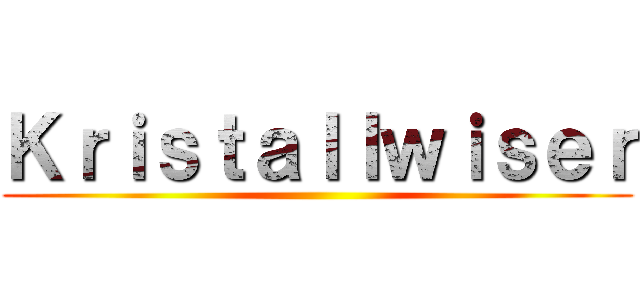 Ｋｒｉｓｔａｌｌｗｉｓｅｒ ()