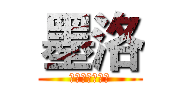 墨洛 (我的爱人叫玮琦)