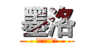 墨洛 (我的爱人叫玮琦)