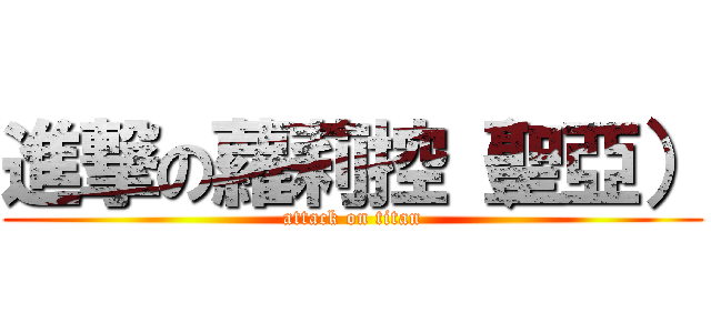 進撃の蘿莉控（聖亞） (attack on titan)