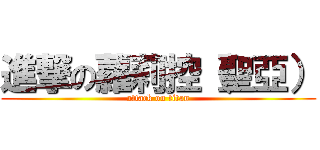 進撃の蘿莉控（聖亞） (attack on titan)