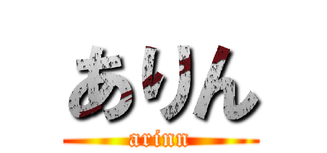 ありん (arinn)