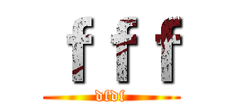 ｆｆｆ (dfdf)