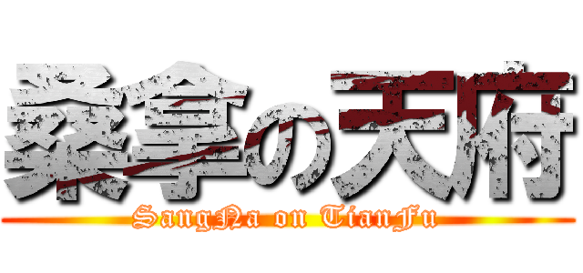 桑拿の天府 (SangNa on TianFu)