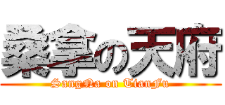 桑拿の天府 (SangNa on TianFu)