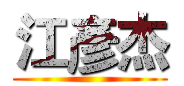江彥杰 ()