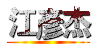 江彥杰 ()