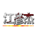江彥杰 ()