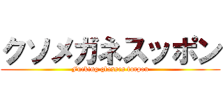 クソメガネスッポン (Fucking glasses turpon)