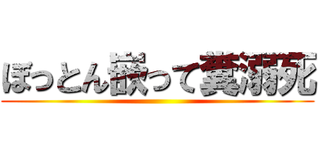 ぼっとん嵌って糞溺死 ()