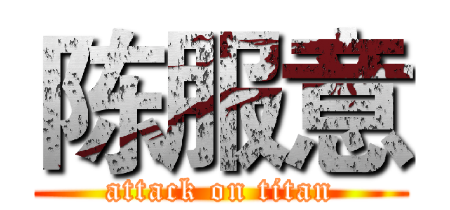陈服意 (attack on titan)