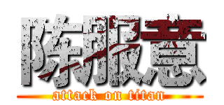 陈服意 (attack on titan)