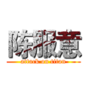 陈服意 (attack on titan)