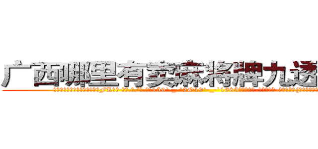 广西哪里有卖麻将牌九透视眼镜 (广西哪里有卖麻将牌九透视眼镜FL【█ 【电.话/威.信:159`·_·`2O19`·_·`1685】】【加微-信看最新产-品视频】？{对美好事物的欣赏罢了，人本就是喜)