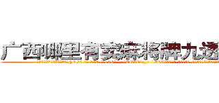 广西哪里有卖麻将牌九透视眼镜 (广西哪里有卖麻将牌九透视眼镜FL【█ 【电.话/威.信:159`·_·`2O19`·_·`1685】】【加微-信看最新产-品视频】？{对美好事物的欣赏罢了，人本就是喜)