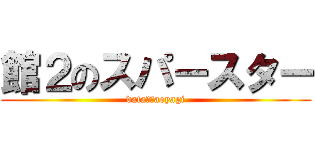 館２のスパースター (dataⅡのaoyagi)