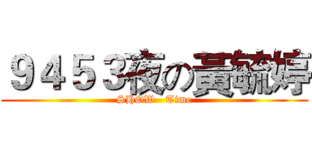 ９４５３夜の黃毓婷 (SHOW   Time)