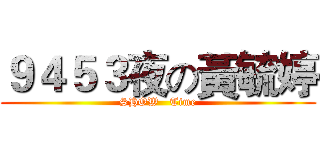 ９４５３夜の黃毓婷 (SHOW   Time)