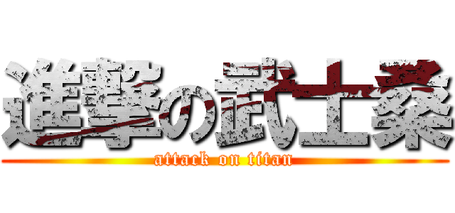 進撃の武士桑 (attack on titan)