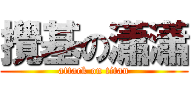 攪基の瀟瀟 (attack on titan)
