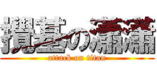攪基の瀟瀟 (attack on titan)