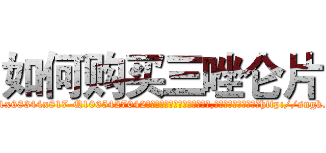 如何购买三唑仑片 (如何购买三唑仑片【电-151x68344x817-Q1065427042元吉药业】我们做的是长期生意,靠的是老客户长期支持http://sngk.net/flHO7c

参考消息网我们做的是长期生意,靠的是老客户长期支持也许我们早该意识到，就连鲍勃·霍斯金斯（金球奖戏剧类电影男主角 
)