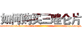 如何购买三唑仑片 (如何购买三唑仑片【电-151x68344x817-Q1065427042元吉药业】我们做的是长期生意,靠的是老客户长期支持http://sngk.net/flHO7c

参考消息网我们做的是长期生意,靠的是老客户长期支持也许我们早该意识到，就连鲍勃·霍斯金斯（金球奖戏剧类电影男主角 
)