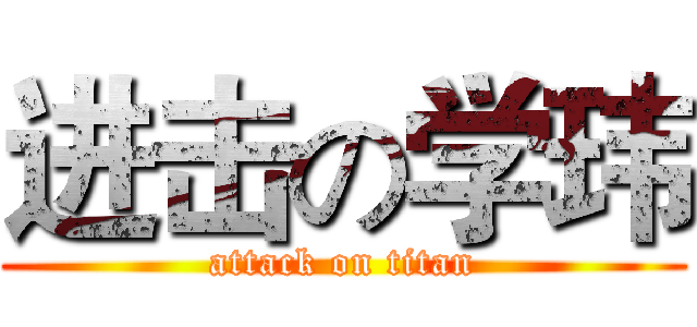 进击の学玮 (attack on titan)