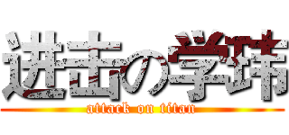 进击の学玮 (attack on titan)