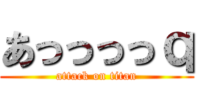 あっっっっｑ (attack on titan)