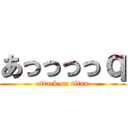 あっっっっｑ (attack on titan)