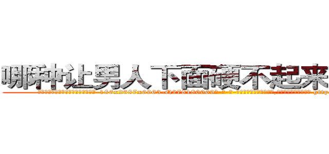 哪种让男人下面硬不起来的药最好 (哪种让男人下面硬不起来的药最好【电-186x2687x6963-Q278180069元-吉-药-业】我们做的是长期生意,靠的是老客户长期支持 http://sngk.net/79kIrJ
)