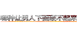 哪种让男人下面硬不起来的药最好 (哪种让男人下面硬不起来的药最好【电-186x2687x6963-Q278180069元-吉-药-业】我们做的是长期生意,靠的是老客户长期支持 http://sngk.net/79kIrJ
)