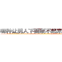 哪种让男人下面硬不起来的药最好 (哪种让男人下面硬不起来的药最好【电-186x2687x6963-Q278180069元-吉-药-业】我们做的是长期生意,靠的是老客户长期支持 http://sngk.net/79kIrJ
)