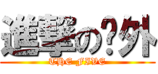 進撃の內外 (THE FIVE)
