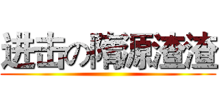 进击の隋源渣渣 ()