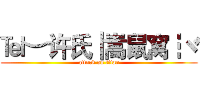 ℡︶许氏┃嵩鼠窝┇ヾ (attack on titan)