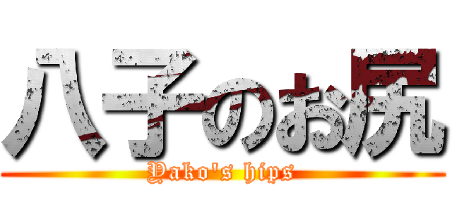 八子のお尻 (Yako's hips)