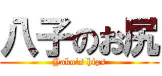 八子のお尻 (Yako's hips)