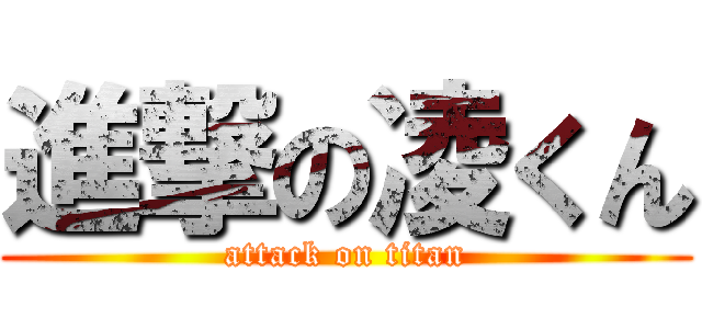進撃の凌くん (attack on titan)