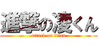 進撃の凌くん (attack on titan)