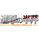 進撃の半芹 (attack on titan)