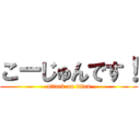 こーじゅんです！ (attack on titan)