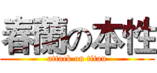 春蘭の本性 (attack on titan)