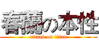 春蘭の本性 (attack on titan)