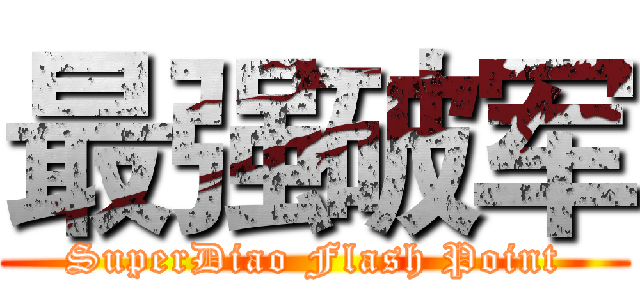 最强破军 (SuperDiao Flash Point)