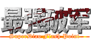 最强破军 (SuperDiao Flash Point)
